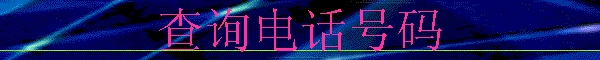 ѯ绰