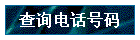 ѯ绰