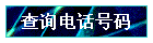 ѯ绰
