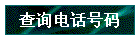 ѯ绰